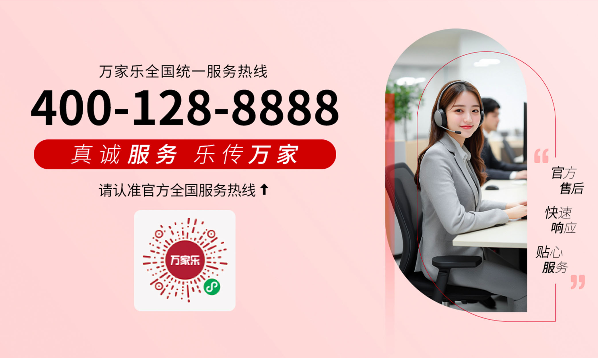 万家乐全国统一服务热线